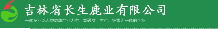 長(zhǎng)生鹿業(yè)